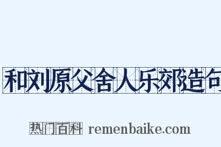 和刘原父舍人乐郊造句是什么意思的图片